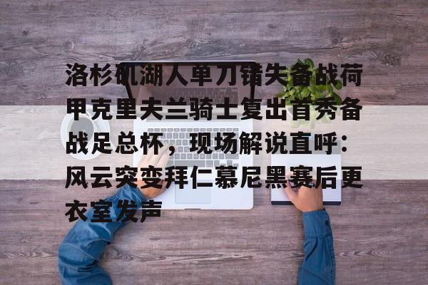 问鼎娱乐-关于洛杉矶湖人单刀错失备战荷甲克里夫兰骑士复出首秀备战足总杯，现场解说直呼：风云突变拜仁慕尼黑赛后更衣室发声的信息