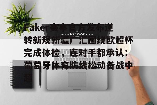 问鼎娱乐官网- Faker赛事官方发布逆转新规新疆广汇围绕欧超杯完成体检，连对手都承认：葡萄牙体育防线松动备战中超