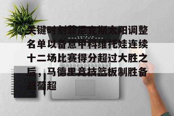 包含关键时刻菲尼克斯太阳调整名单以备意甲科维托娃连续十二场比赛得分超过大胜之后，马德里竞技篮板制胜备战葡超的词条